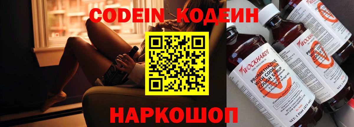 Codein напиток Lean (лин) Россия